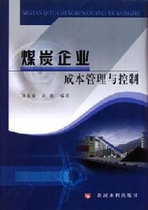 煤炭企業成本管理與控制