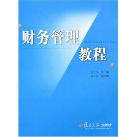 財務管理教程[復旦大學出版社出版的書籍]