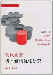 現代企業資本結構最佳化研究