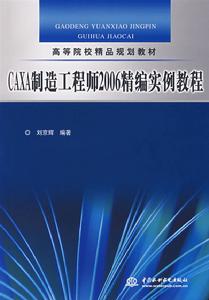 CAXA製造工程師2006實例教程