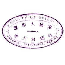 京師大學堂格致科大學印鑑