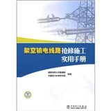 《架空輸電線路搶修施工實用手冊》