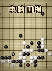 電腦圍棋