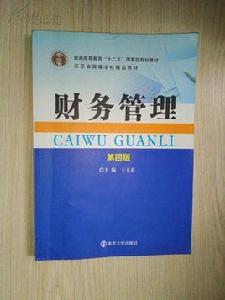 財務管理（第四版）[2015年立信會計出版社出版的圖書]