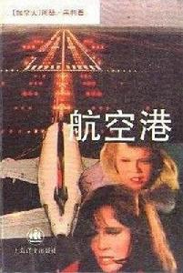 航空港[上海譯文出版社出版圖書]