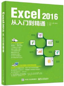 Excel 2016 從入門到精通