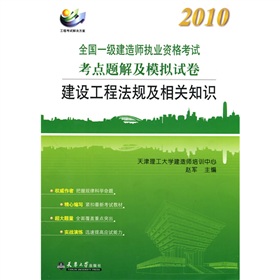 2010全國一級建造師執業資格考試考點題解及模擬試卷：建設工程法規及相關知識