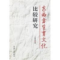 《東西方生育文化比較研究》