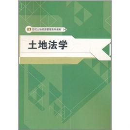 土地法學[土地科學術語]