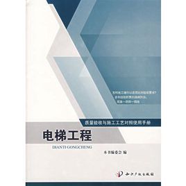 質量驗收與施工工藝對照使用手冊：電梯工程