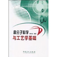 高分子科學與工藝學基礎