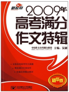 2009年高考滿分作文特輯