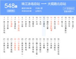 廣州公交548路