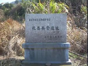 張蒼水抗清兵營遺址