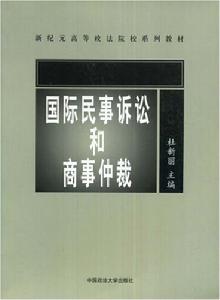 國際民事訴訟和商事仲裁