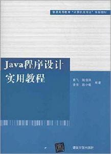 Java程式設計實用教程[高飛、陸佳煒等編著書籍]