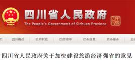 四川省人民政府關於加快建設旅遊經濟強省的意見