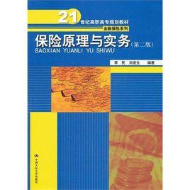 保險原理與實務[中國財政經濟出版社，作者：吳定富]