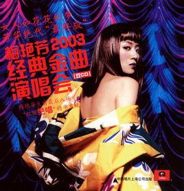 梅艷芳經典金曲演唱會[2004年梅艷芳DVD專輯]