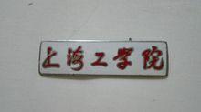 上海工學院校徽