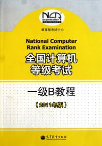 全國計算機等級考試一級B教程2011年版