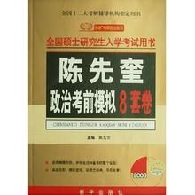 2008陳先奎政治考前模擬8套卷