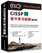 CISSP官方學習指南（第7版）