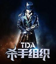 TDA殺手組織