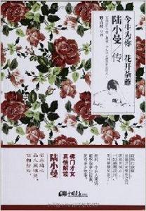 今生為你，花開荼蘼：陸小曼傳