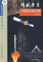 《嫦娥奔月：中國的探月方略及其實施》