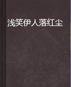 淺笑伊人落紅塵