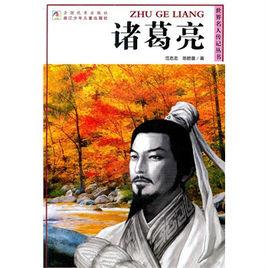 諸葛亮[諸葛亮——世界名人傳記叢書]