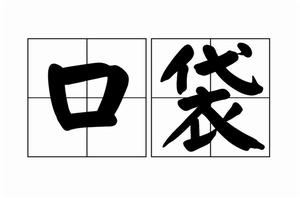 口袋[詞語釋義]