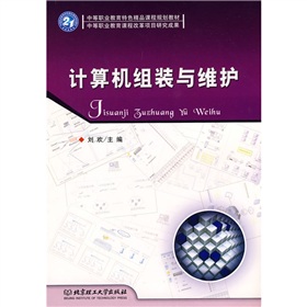 中等職業教育特色精品課程規劃教材：計算機組裝與維護