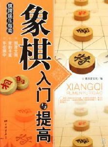 象棋入門與提高