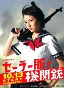 水手服與機關槍[日本2006年長澤雅美主演電視劇]