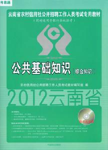 雲南省農村信用社考試教材公共基礎知識