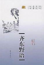 周密作品《齊東野語》