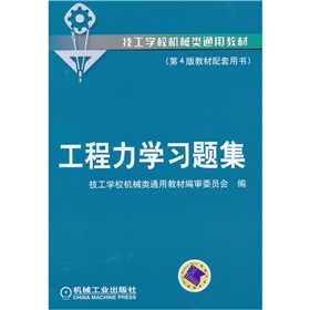 技工學校機械類通用教材：工程力學習題集