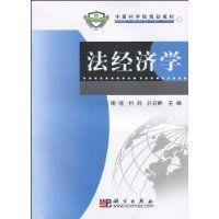 法經濟學[2009年科學出版社出版的圖書]