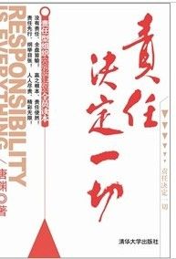 《責任決定一切》