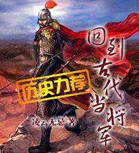 小說《回到古代當將軍》