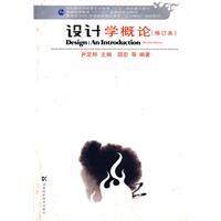 設計學概論[湖南科技出版社2009年出版圖書]