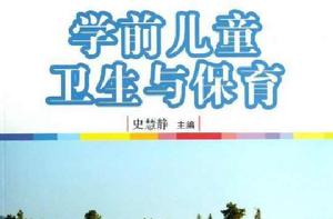 學前兒童衛生與保育[史慧靜主編書籍]