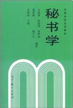 秘書學[高等教育出版社2003年出版書籍]