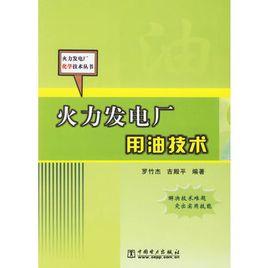 火力發電廠用油技術