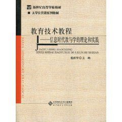 教育技術教程:資訊時代教與學的理論和實踐