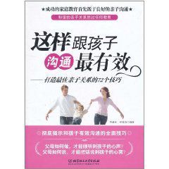 這樣跟孩子溝通最有效：打造最佳親子關係的72個技巧