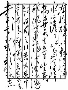 毛主席手書詩詞：宋玉《大言賦》