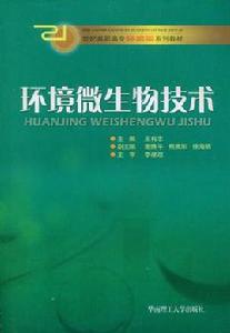 環境微生物技術[科學出版社出版的圖書]